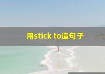 用stick to造句子